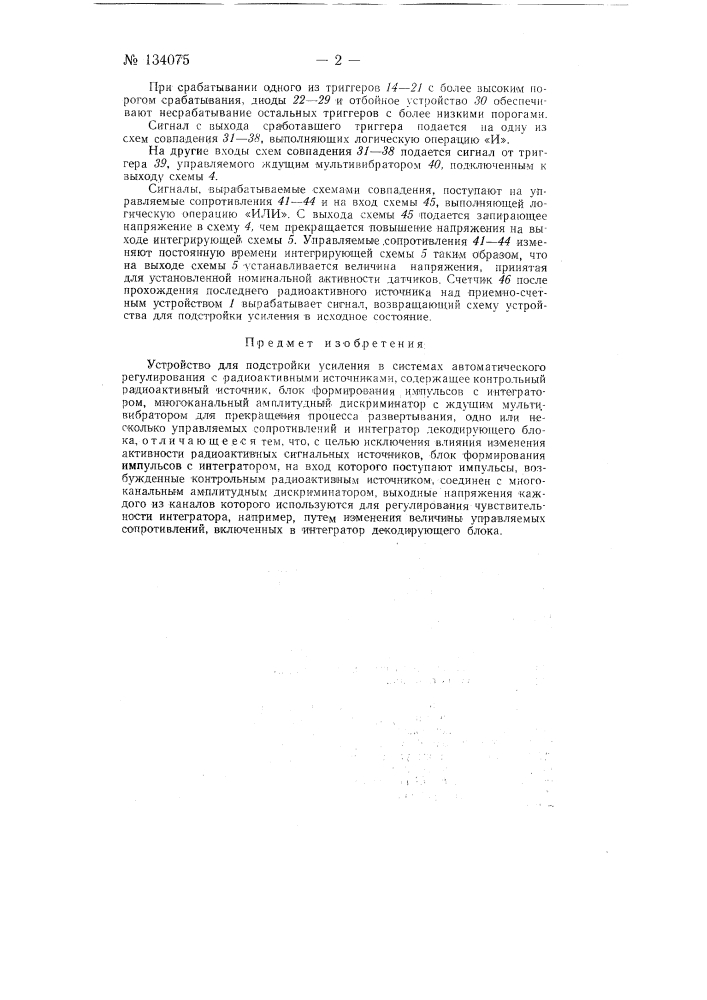 Устройство для подстройки усиления в системах автоматического регулирования с радиоактивными источниками (патент 134075)