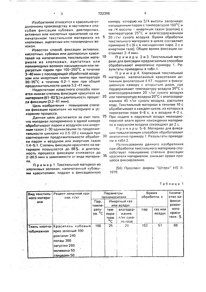 Способ фиксации активных, кислотных, кубовых или дисперсных красителей на напечатанном текстильном материале из хлопковых, ацетатных или полиамидных волокон (патент 722396)