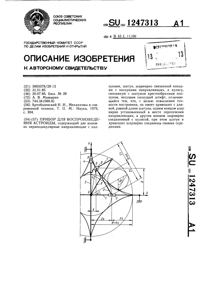 Прибор для воспроизведения астроиды (патент 1247313)