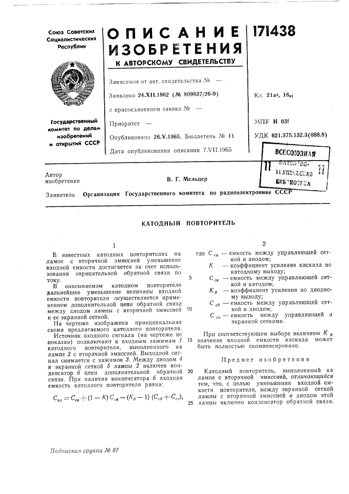 Катодный повторитель (патент 171438)