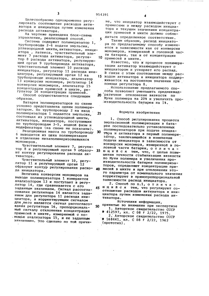 Способ регулирования процесса эмульсионной полимеризации (патент 954391)