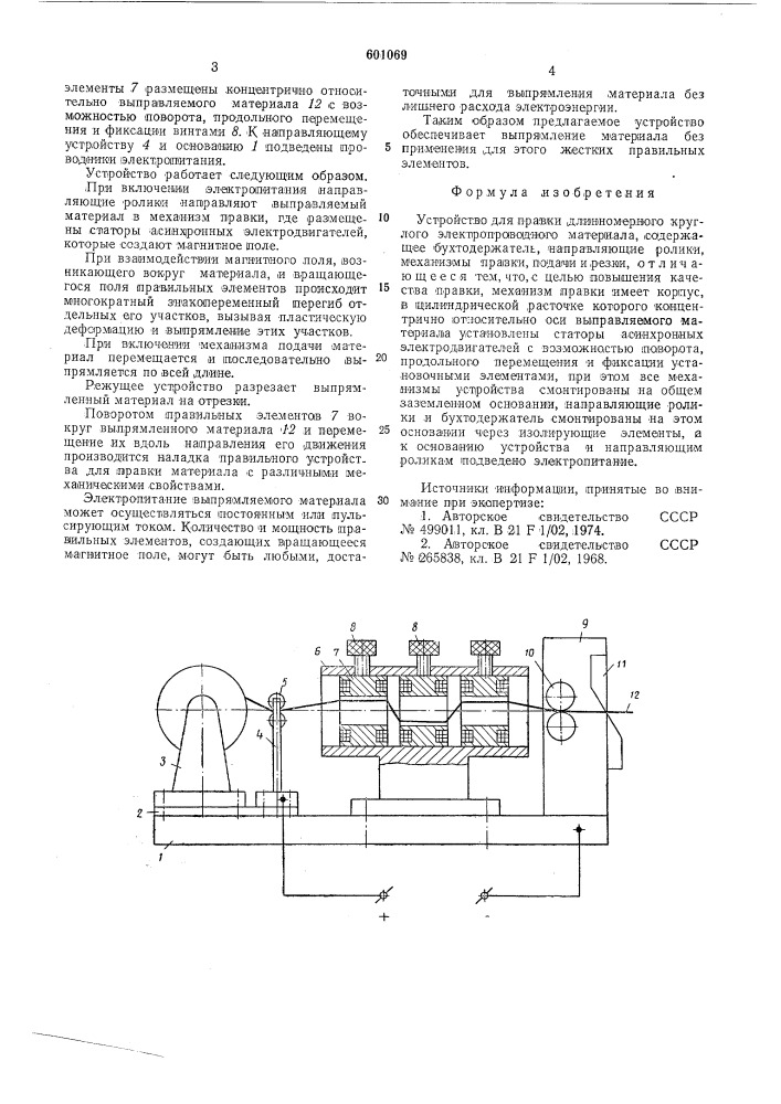 Устройство для правки длинномерного круглого электропроводного материала (патент 601069)