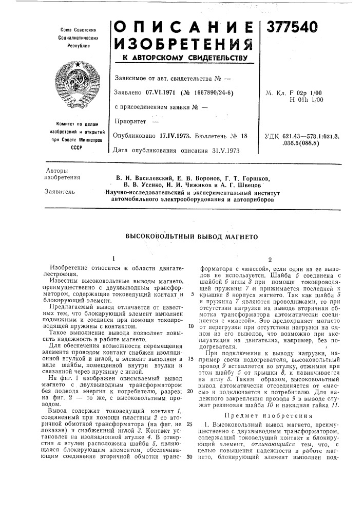 Высоковольтный вывод магнето (патент 377540)