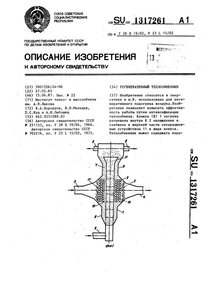 Регенеративный теплообменник (патент 1317261)