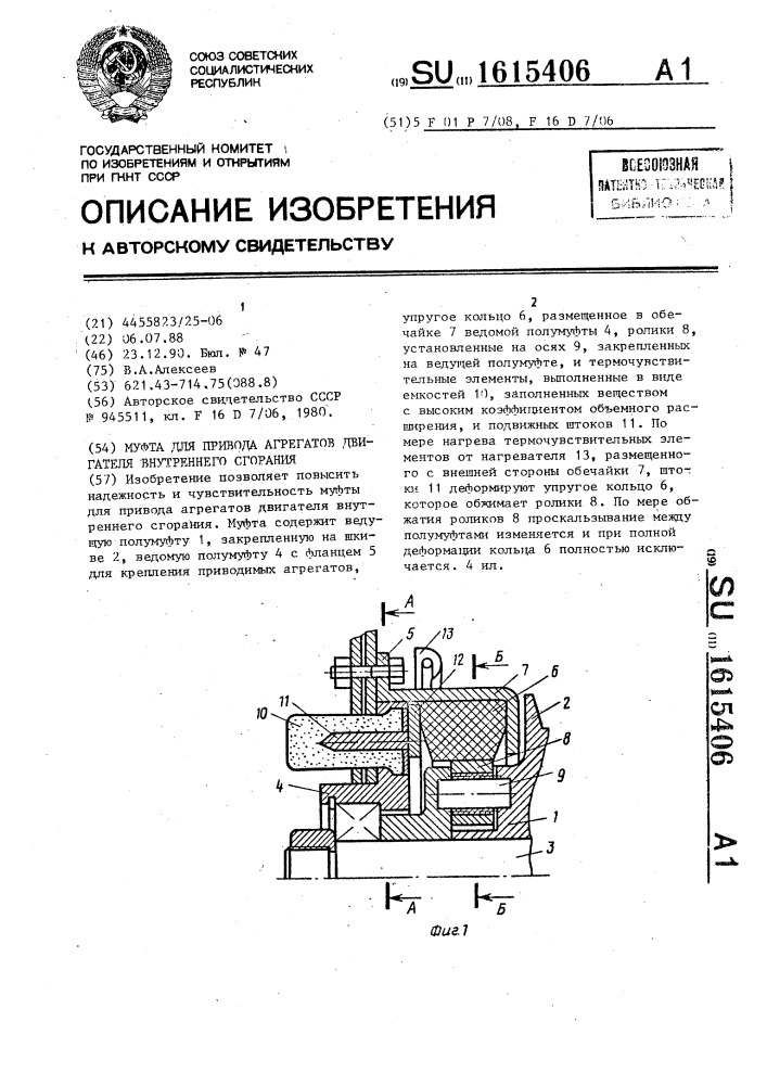 Муфта для привода агрегатов двигателя внутреннего сгорания (патент 1615406)
