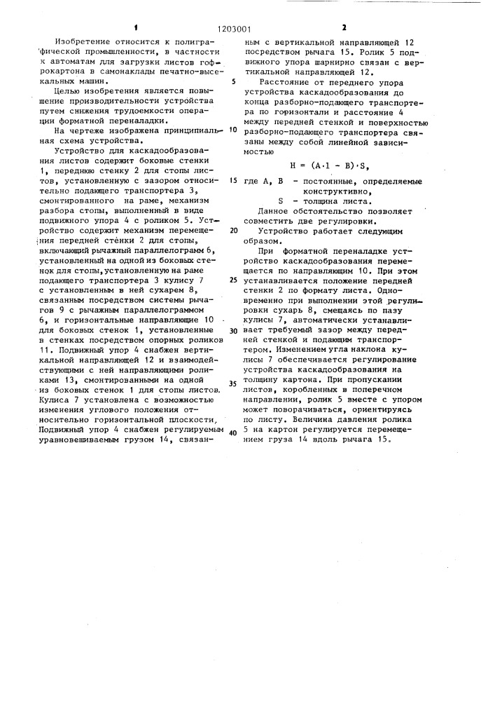 Устройство для каскадообразования листов в автомате для загрузки листов гофрокартона (патент 1203001)