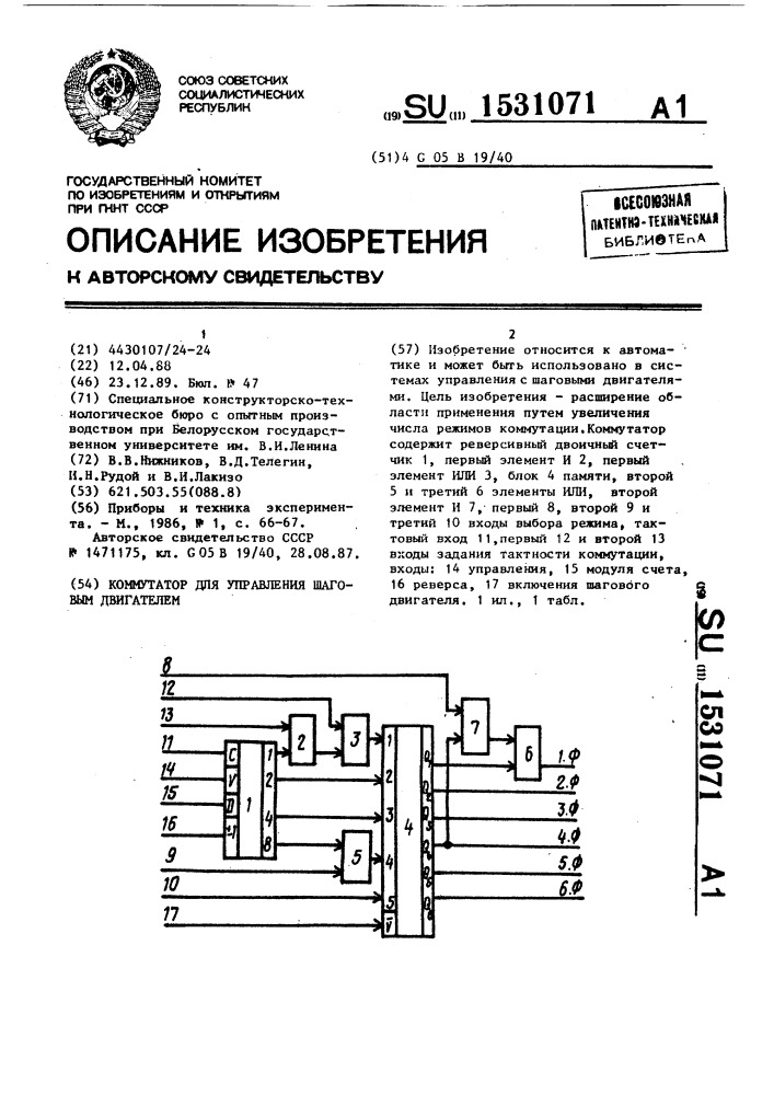 Коммутатор для управления шаговым двигателем (патент 1531071)