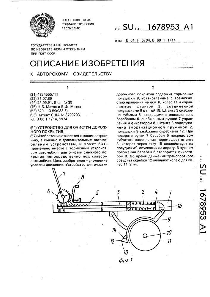 Устройство для очистки дорожного покрытия (патент 1678953)