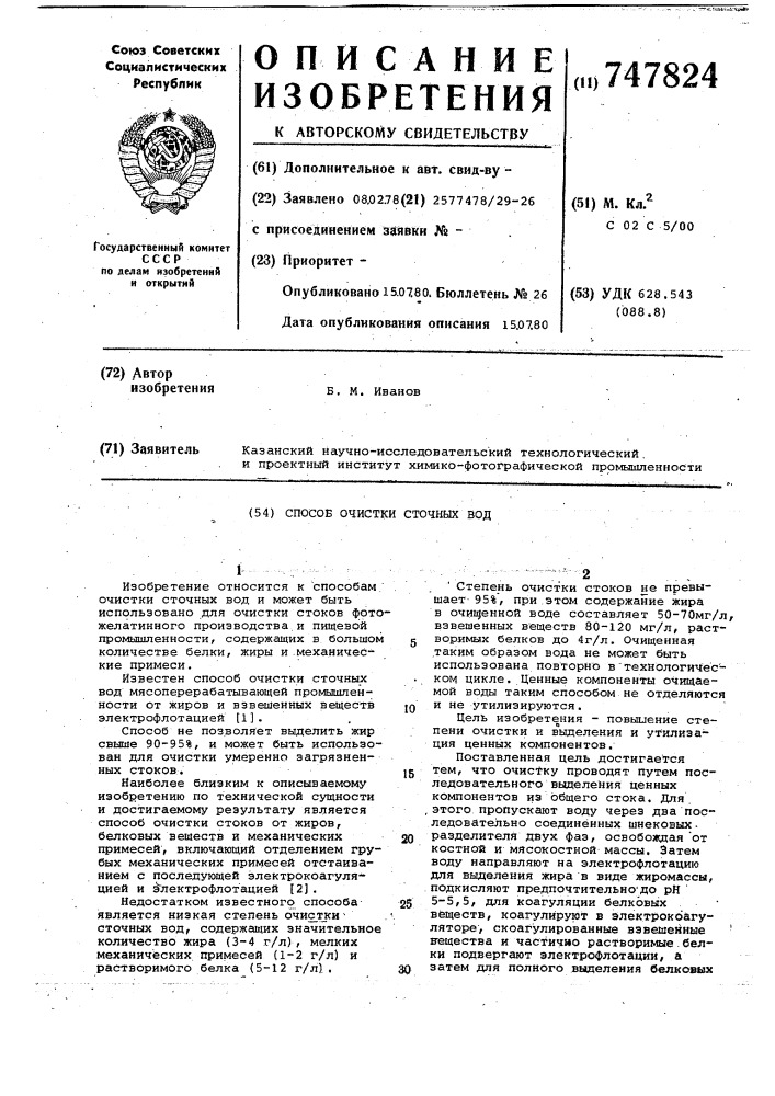Способ очистки сточных вод (патент 747824)
