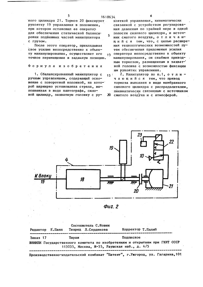 Сбалансированный манипулятор с ручным управлением (патент 1618634)