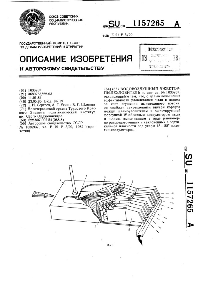 Водовоздушный эжектор-пылеуловитель (патент 1157265)