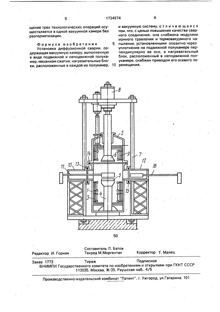 Установка диффузионной сварки (патент 1734974)