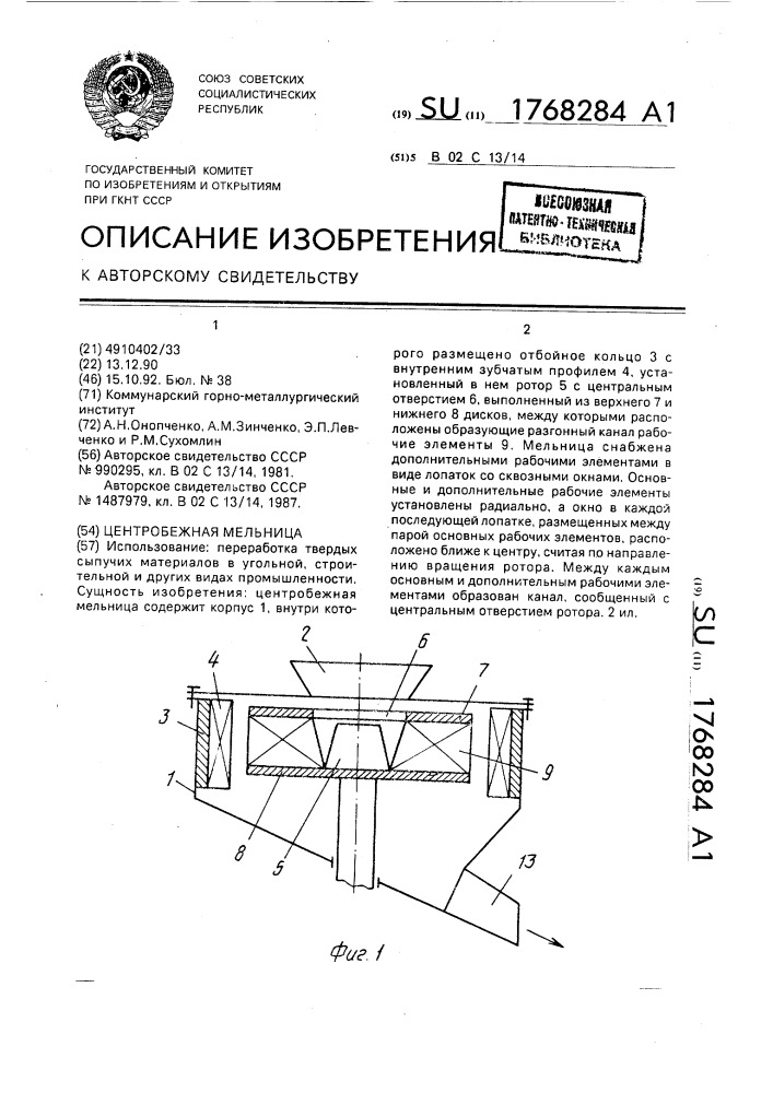 Центробежная мельница (патент 1768284)