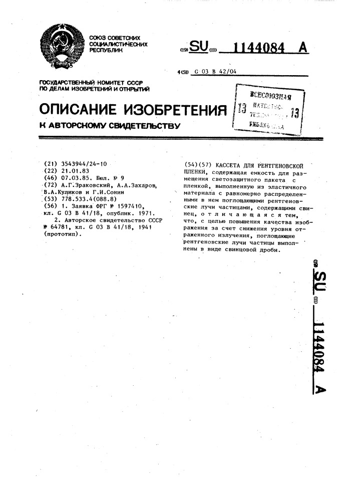 Кассета для рентгеновской пленки (патент 1144084)