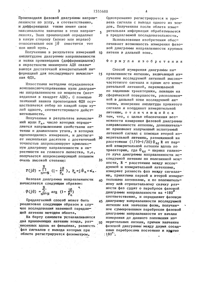 Способ измерения диаграммы направленности антенны (патент 1555688)