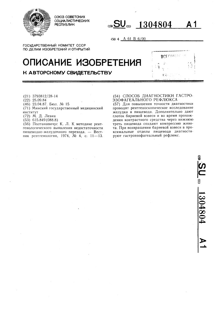 Способ диагностики гастроэзофагеального рефлюкса (патент 1304804)