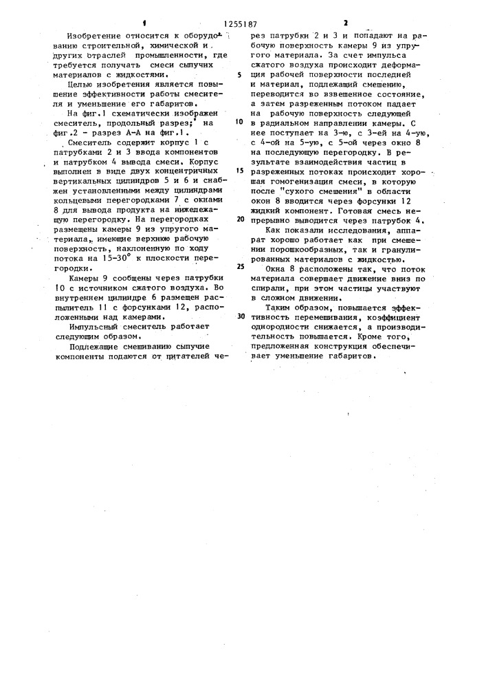 Импульсный смеситель (патент 1255187)