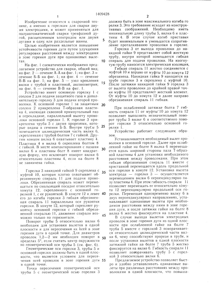 Устройство для дуговой сварки (патент 1409428)