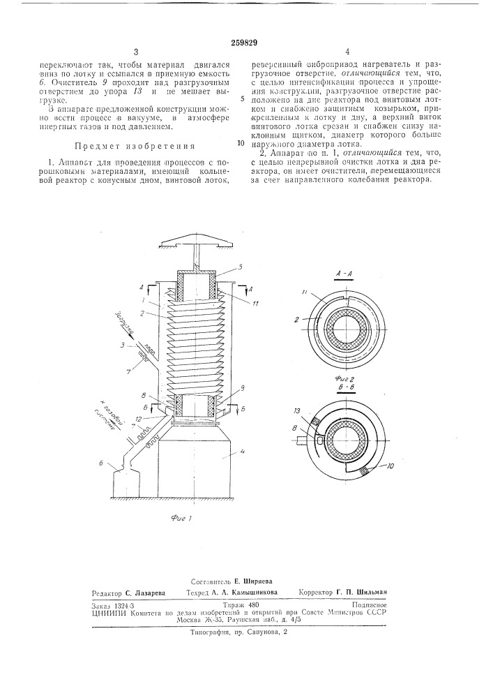 Аппарат для проведения процессов с порошковыл1и материалами (патент 259829)