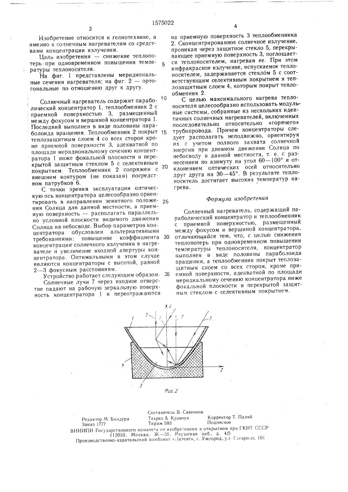 Солнечный нагреватель (патент 1575022)