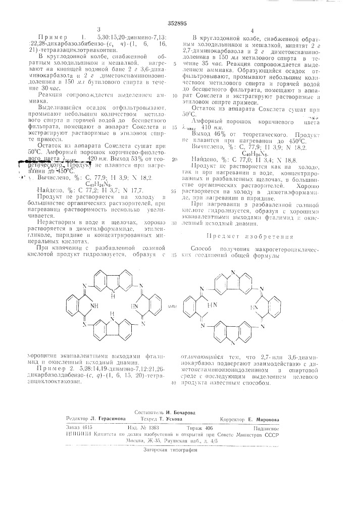 Способ получения макрогетероциклических соединений (патент 352895)