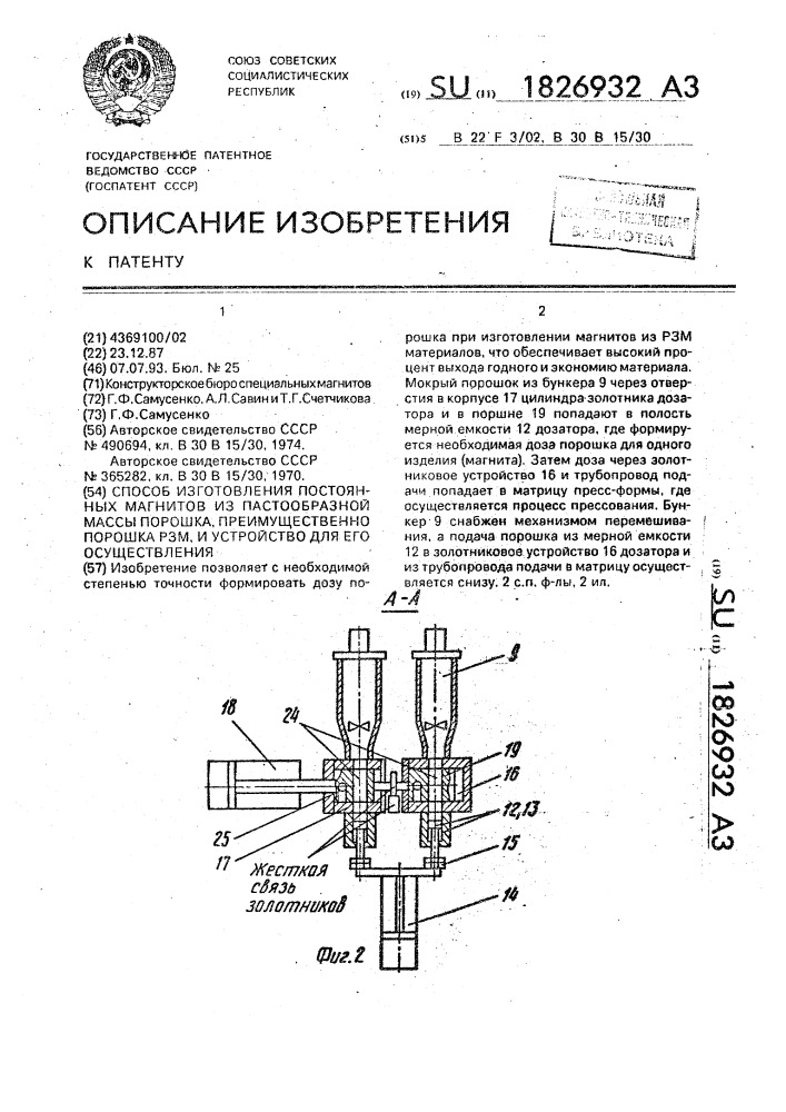 Способ изготовления постоянных магнитов из пастообразной массы порошка, преимущественно порошка рзм, и устройство для его осуществления (патент 1826932)