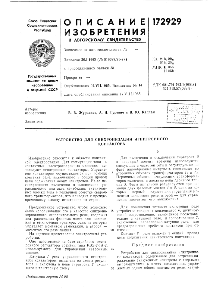 Устройство для синхронизации игнитронногоконтактора (патент 172929)