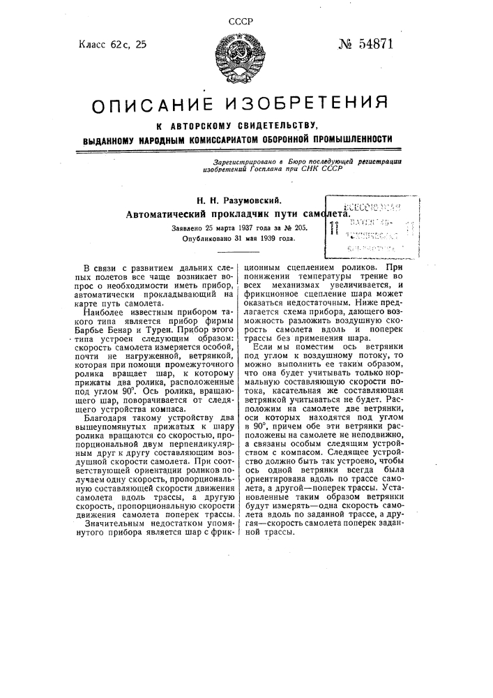 Автоматический прокладчик пути самолета (патент 54871)