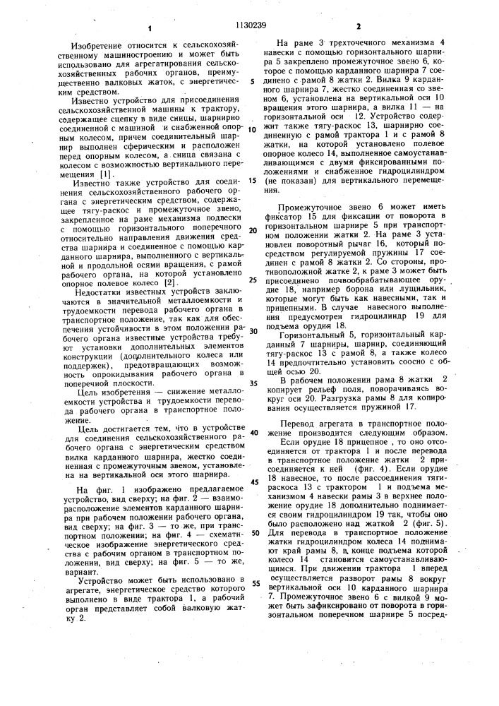Устройство для соединения сельскохозяйственного рабочего органа с энергетическим средством (патент 1130239)
