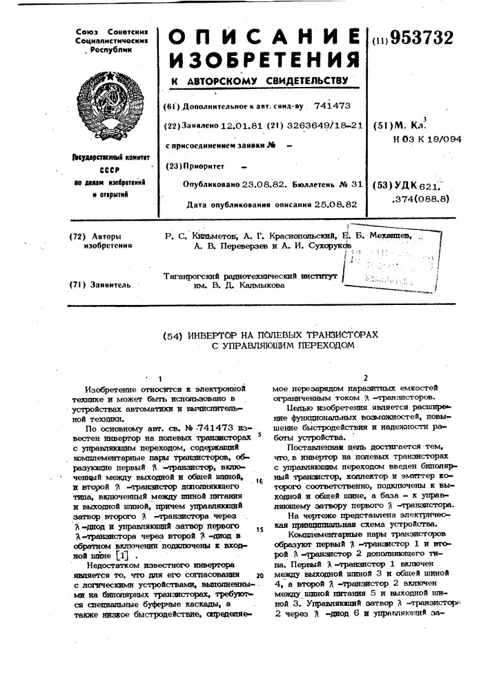 Инвертор на полевых транзисторах с управляющим переходом (патент 953732)