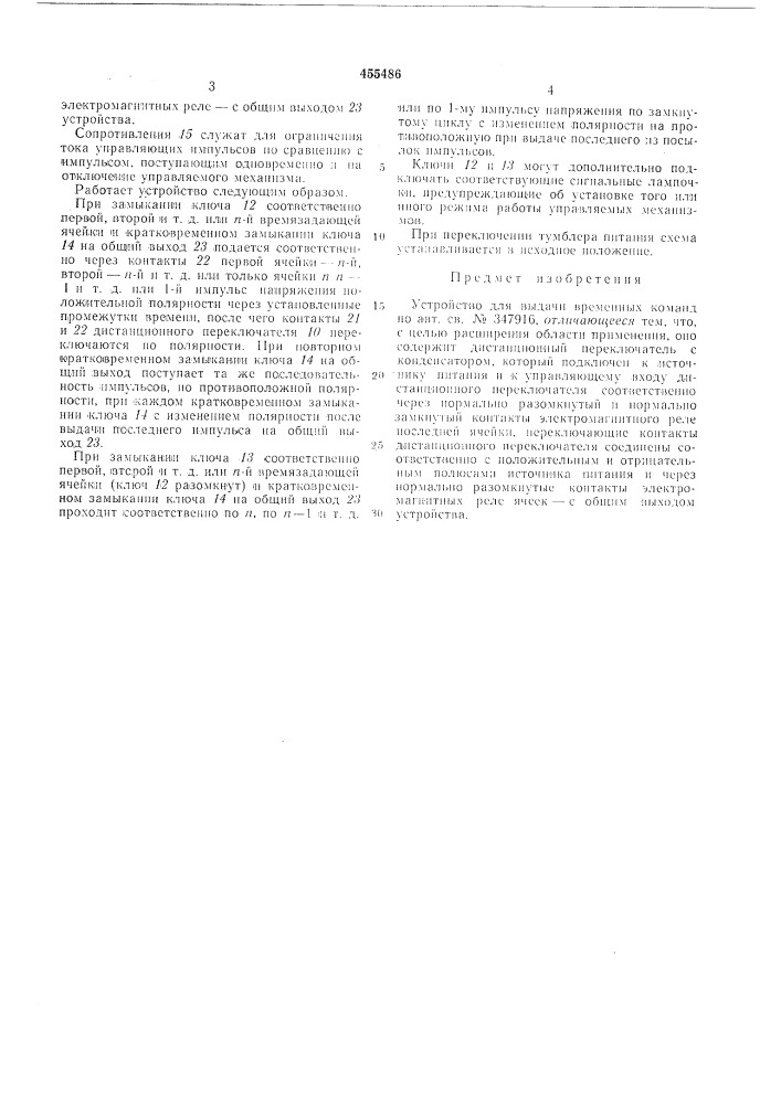 Устройство для выдачи временных команд (патент 455486)