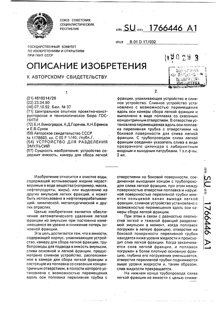 Устройство для разделения эмульсий (патент 1766446)