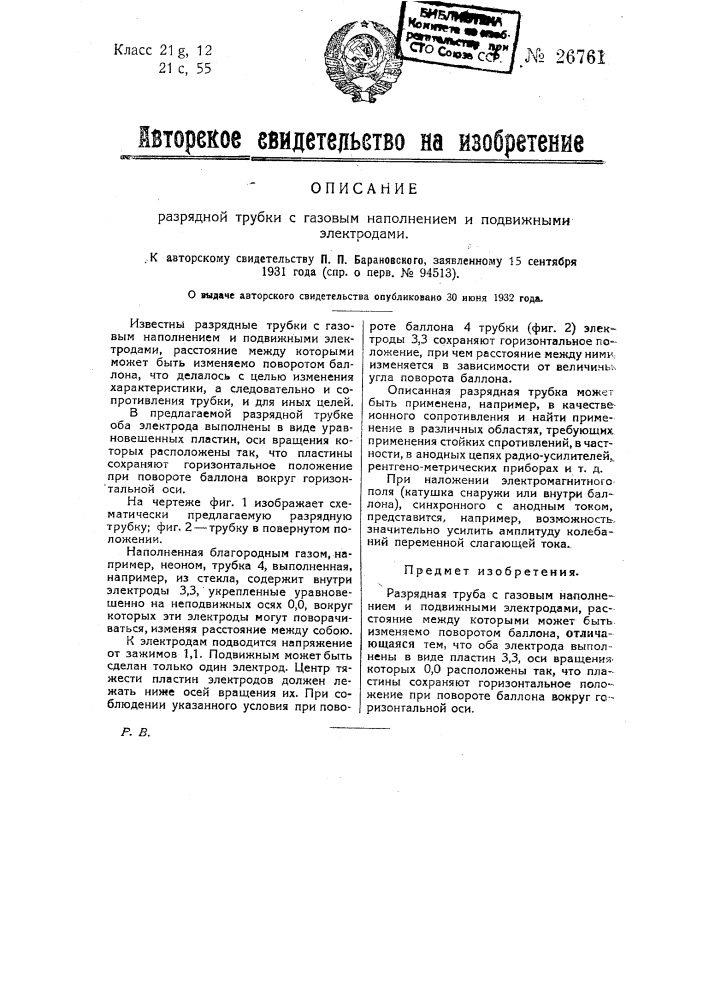 Разрядная трубка с газовым наполнением и подвижными электродами (патент 26761)