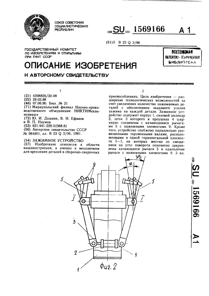 Зажимное устройство (патент 1569166)