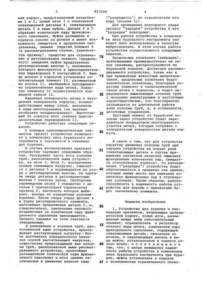 Устройство для бурения и ликвида-ции прихватов (патент 817204)