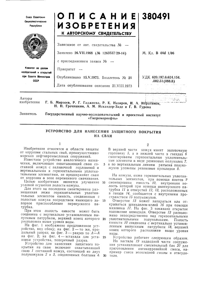 Устройство для нанесения защитного покрытия (патент 380491)