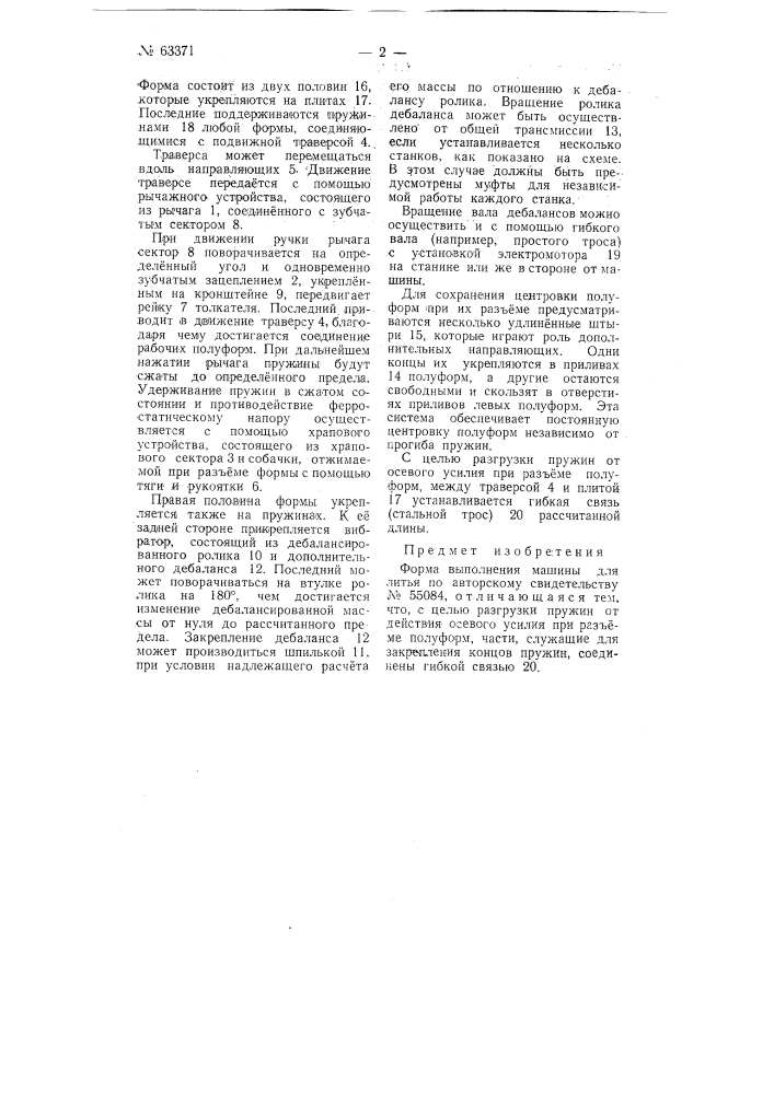 Машина для литья (патент 63371)