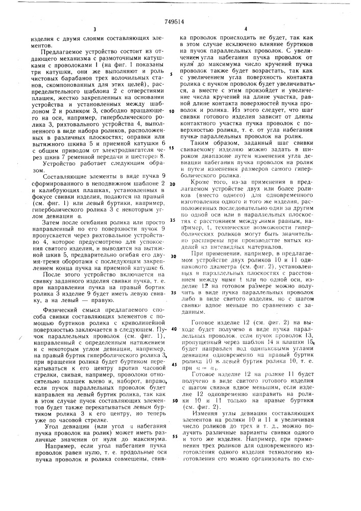 Устройство для свивки пучка проволочных прядей (патент 749514)