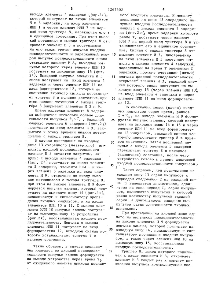 Устройство для обнаружения потери импульса (патент 1267602)
