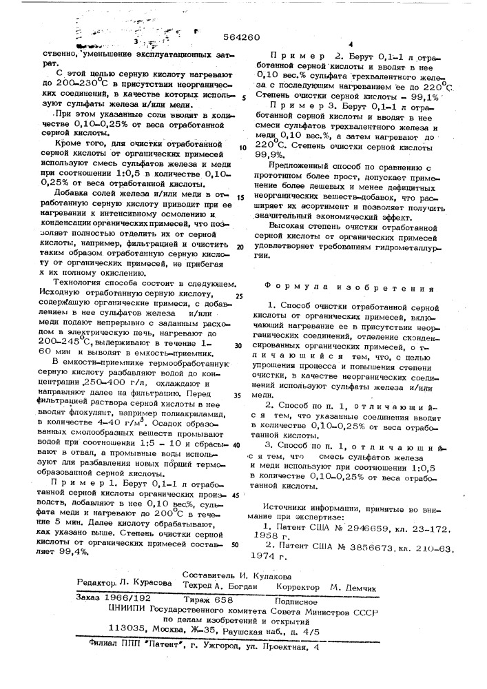 Способ очистки отработанной серной кислоты от органических примесей (патент 564260)