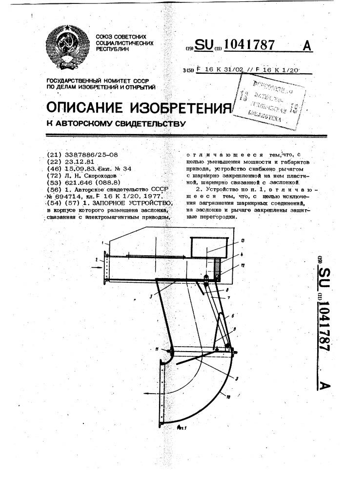 Запорное устройство (патент 1041787)