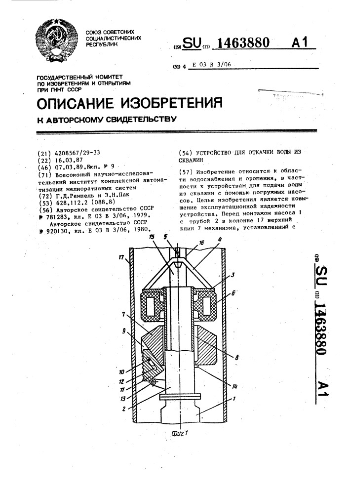 Устройство для откачки воды из скважин (патент 1463880)