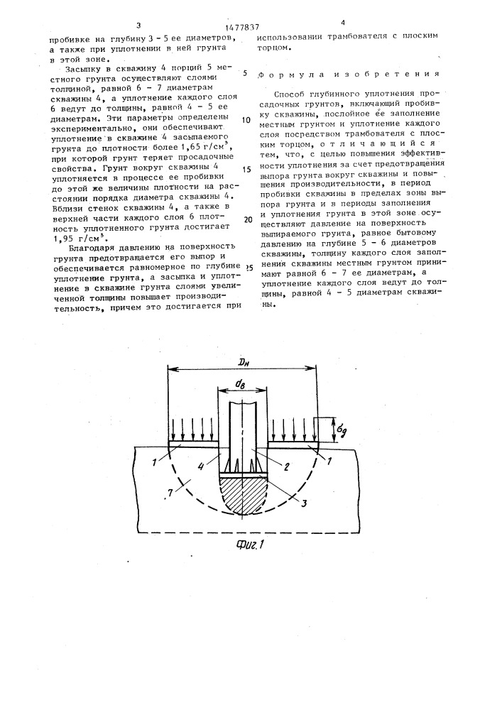 Способ глубинного уплотнения просадочных грунтов (патент 1477837)