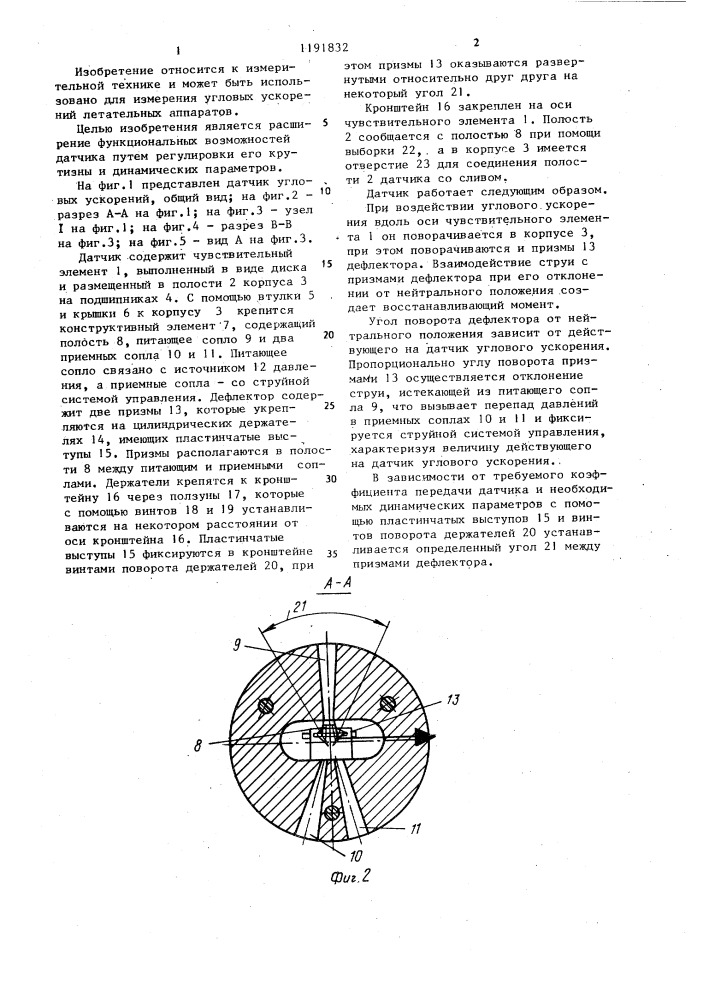 Датчик угловых ускорений (патент 1191832)