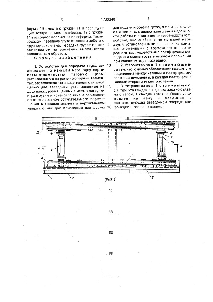 Устройство для передачи груза (патент 1733348)