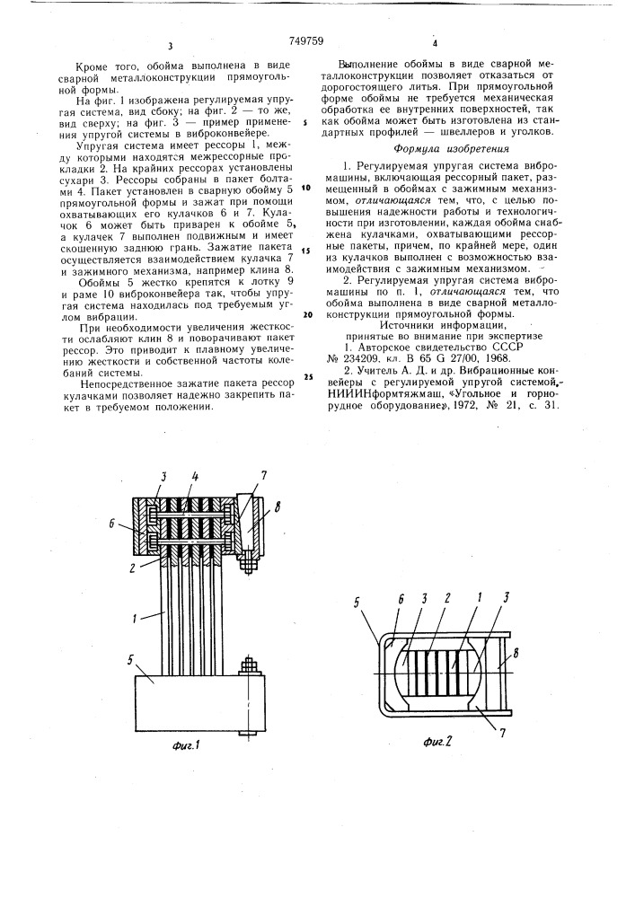 Регулируемая упругая система вибромашины (патент 749759)