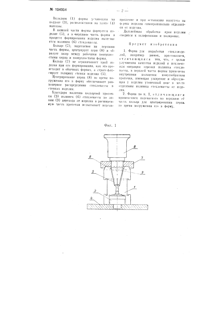 Форма для выработки стеклоизделий, например, рюмок прессованием (патент 104954)