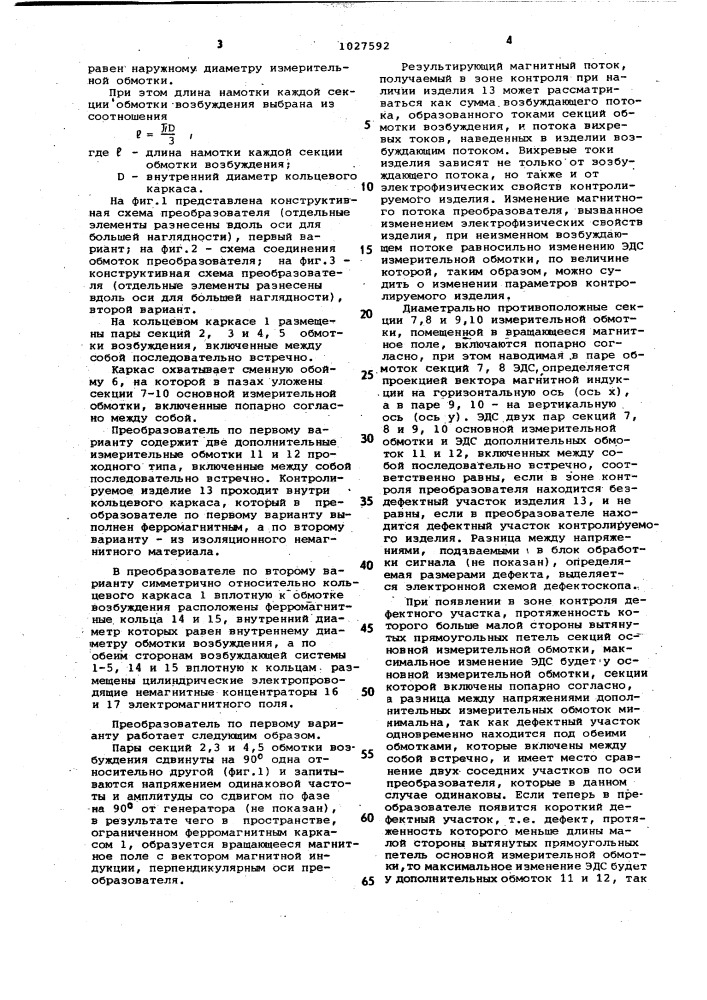 Проходной вихретоковый преобразователь с вращающимся полем (его варианты) (патент 1027592)