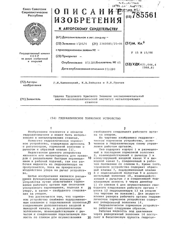 Гидравлическое тормозное устройство (патент 785561)