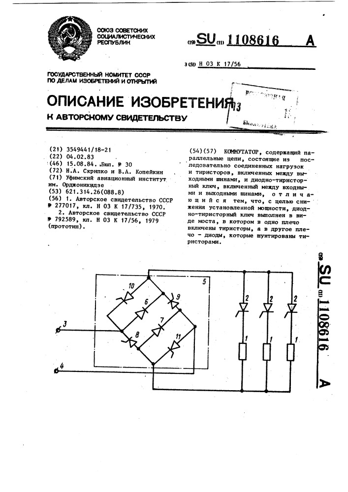 Коммутатор (патент 1108616)